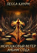 Скачать книгу Морошковый ветер Амбинголда автора Лесса Каури
