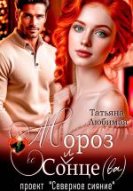 Скачать книгу Мороз и Солнце(ва). Проект «Северное сияние» автора Татьяна Любимая