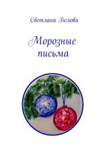 Скачать книгу Морозные письма автора Светлана Белова