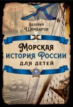 Скачать книгу Морская история России для детей автора Валерий Шамбаров