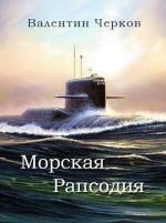 Новая книга Морская рапсодия автора Валентин Черков