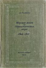 Скачать книгу Морская война на Адриатическом море (1918-1920) автора А. Томази