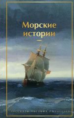Скачать книгу Морские истории. Рассказы русских писателей автора Фазиль Искандер