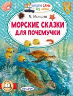 Скачать книгу Морские сказки для почемучки автора Наталия Немцова