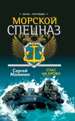 Новая книга Морской спецназ. Спас на крови автора Сергей Малинин