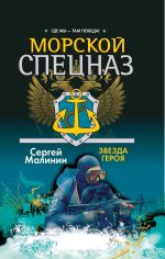 Новая книга Морской спецназ. Звезда героя автора Сергей Малинин