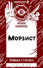 Скачать книгу Морзист автора Ирина Камнева