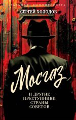 Скачать книгу Мосгаз и другие преступники Страны Советов автора Сергей Холодов