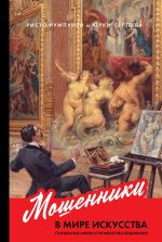 Скачать книгу Мошенники в мире искусства автора Ристо Румпунен