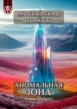 Скачать книгу Московская область. Аномальная зона автора Борис Шабрин