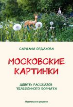 Скачать книгу Московские картинки (сборник) автора Сардана Ордахова