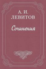 Скачать книгу Московские «комнаты снебилью» автора Александр Левитов