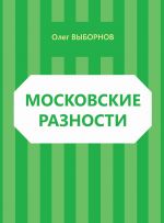 Скачать книгу Московские разности (сборник) автора Олег Выборнов