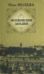 Скачать книгу Московские загадки автора Нина Молева