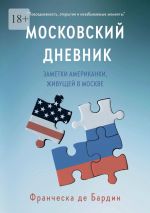 Скачать книгу Московский дневник. Заметки американки, живущей в Москве автора Франческа де Бардин