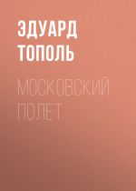 Скачать книгу Московский полет автора Эдуард Тополь