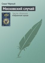 Скачать книгу Московский случай автора Саша Чёрный