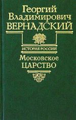 Скачать книгу Московское царство автора Георгий Вернадский
