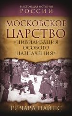 Скачать книгу Московское царство. «Цивилизация особого назначения» автора Ричард Пайпс