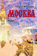 Скачать книгу Москва автора Сергей Могилевцев