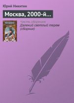 Скачать книгу Москва, 2000-й… автора Юрий Никитин