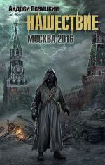 Скачать книгу Москва-2016 автора Андрей Левицкий