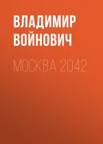 Скачать книгу Москва 2042 автора Владимир Войнович