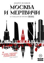 Скачать книгу Москва и мертвичи автора Андрей Поляков