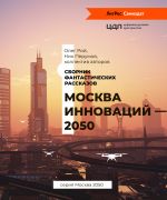 Скачать книгу Москва инноваций – 2050 автора Александра Черчень