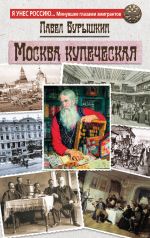 Скачать книгу Москва купеческая автора Павел Бурышкин