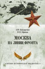Скачать книгу Москва на линии фронта автора Николай Ефимов