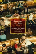 Скачать книгу «Москва – Петушки» и другие произведения автора Венедикт Ерофеев