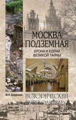 Скачать книгу Москва подземная. Крона и корни великой тайны автора Юрий Супруненко