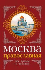 Скачать книгу Москва православная. Все храмы и часовни автора Михаил Вострышев