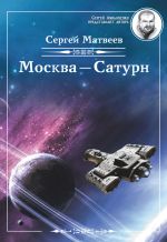 Скачать книгу Москва – Сатурн автора Сергей Матвеев