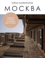 Новая книга Москва. Секреты столицы, о которых вы не знали автора Елена Самборская