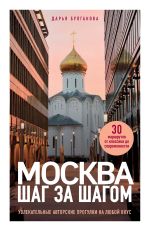 Скачать книгу Москва шаг за шагом. Увлекательные авторские прогулки на любой вкус автора Дарья Булгакова