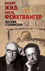 Скачать книгу Москва Сталинская автора Лион Фейхтвангер