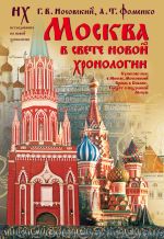 Скачать книгу Москва в свете новой хронологии автора Глеб Носовский