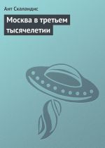 Скачать книгу Москва в третьем тысячелетии автора Ант Скаландис