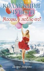 Скачать книгу Москва, я люблю его! автора Дарья Лаврова