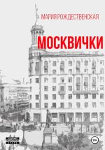Скачать книгу Москвички автора Мария Рождественская