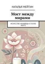 Скачать книгу Мост между мирами. Искусство Ханафуда и тепло хюгге автора Наталья Мейтин