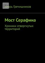 Скачать книгу Мост Серафина. Хроники отвергнутых территорий автора Игорь Гречишников