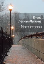 Скачать книгу Мост сторон автора Елена Лесная-Лыжина