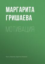 Скачать книгу Мотивация автора Маргарита Гришаева