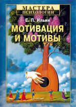 Скачать книгу Мотивация и мотивы автора Евгений Ильин