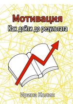 Новая книга Мотивация. Как дойти до результата автора Ирина Колин