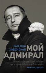 Скачать книгу Мой адмирал автора Татьяна Хабенская