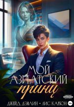 Скачать книгу Мой азиатский принц-чеболь автора Джейд Дэвлин